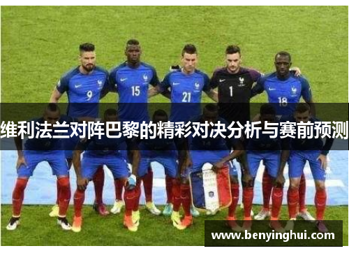 维利法兰对阵巴黎的精彩对决分析与赛前预测